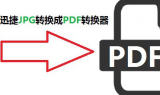 jpg格式图片如何转pdf JPG格式图片如何转换为BMP