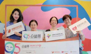95公益周的主题 95公益日的主题是什么