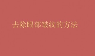 怎样去眼部皱纹小窍门 去除眼部皱纹小窍门