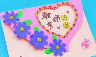 教书节贺卡怎么制作 教书节贺卡怎么制作图片