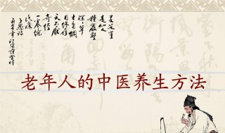 新时代的养生方法 新时代体质养生