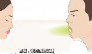 口臭怎么缓解的方法 口臭怎么办该怎样消除妙招