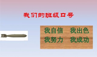 班级口号 班级口号8字押韵励志