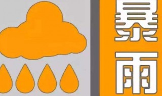 暴雨橙色预警注意什么 暴雨橙色预警注意事项