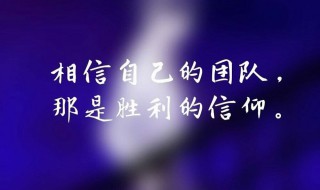 战队口号（战队口号大全要霸气十足）