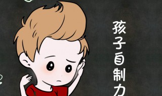 自控能力差怎么办（孩子自控能力差怎么办）