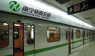 南宁地铁运营时间 南宁地铁运营时间表