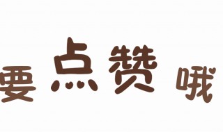 老师点赞如何道谢（老师点赞如何道谢的话）