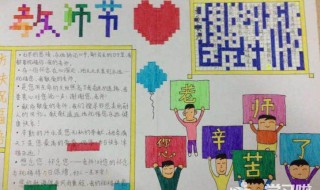 教师节手抄报怎么写字简单 教师节手抄报怎么写字简单又好看