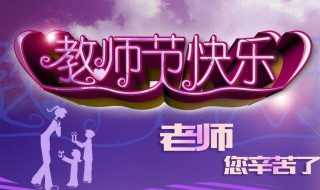 教师节家长送礼好不好 教师节如何送礼老师和家长都不尴尬?