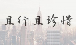 且行且珍惜的经典句子 且行且珍惜的经典句子出处