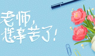 教师节手抄报内容句子（教师节手抄报内容句子 三年级）