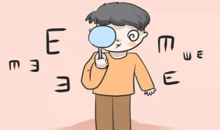 视力正常标准是多少 视力正常标准是多少4.8和4.9