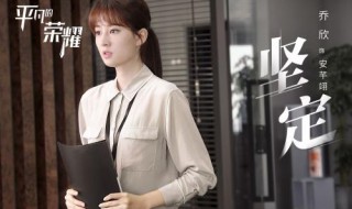 电视剧平凡的荣耀大结局 平凡的荣耀剧情分集介绍大结局剧情吧?