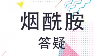 烟酰胺对皮肤的坏处 烟酰胺对皮肤的坏处有哪些