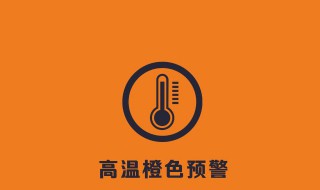 高温预警等级 高温预警等级颜色