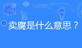 什么是卖腐（为什么卖腐）