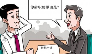 辞职理由怎么说合适 幼儿园辞职理由怎么说合适