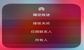 怎样关闭苹果手机隔空投送（怎样关闭苹果手机隔空投送功能）
