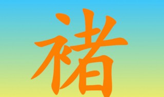 褚怎么读（褚怎么读姓氏）