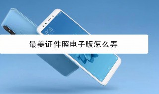 电子版照片怎么弄（电子版照片怎么弄?）