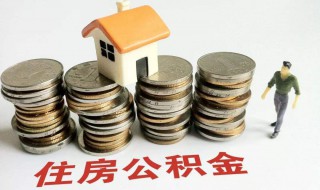 公积金封存后怎么提取（公积金封存后怎么提取没有离职证明）