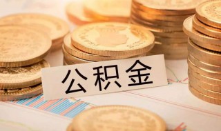 公积金断交有什么影响（住房公积金断交有什么影响）