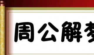 女人梦见蛇是什么预兆（女人梦见蛇是什么预兆还被咬了）