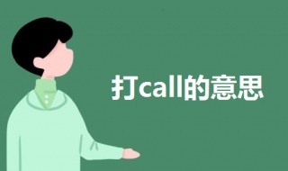 打call什么意思（女生说为你打call什么意思）