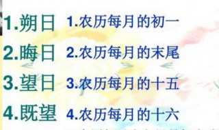 望日是农历哪一天 望日是农历的哪一天