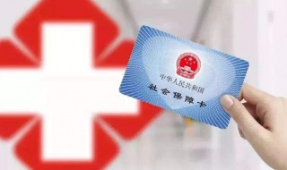 医保卡丢了怎么挂失（医保卡丢了怎么挂失电话）