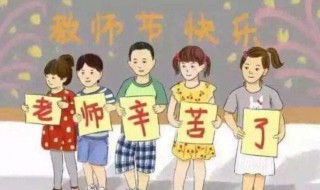 六年级教师节送什么好 六年级教师节送什么礼物好手工制作