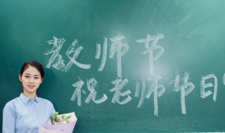 风趣幽默的教师节发言 教师节 幽默