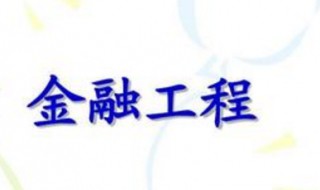 金融工程专业学什么 金融工程专业就业方向及前景
