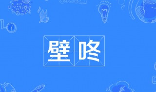 壁咚是什么意思啊（壁咚是什么意思啊?92年5月是什么星座）