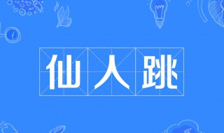 仙人跳是什么意思? 仙人跳是什么意思啊?饭圈