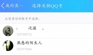 关联qq是什么意思（关联qq怎么弄）