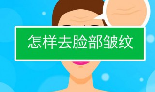 有什么去皱纹的好方法（去皱纹的方法是什么）