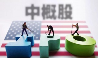 中概股什么意思 中概股什么意思?