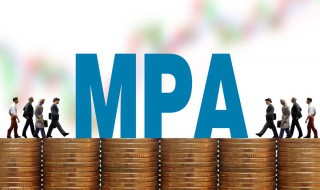 什么是MPA（MPACC）