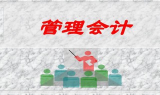 管理会计的核心部分是什么 管理会计的核心部分是什么意思