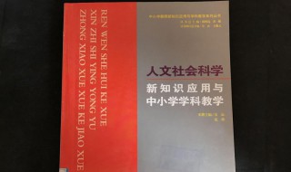 人文科学包括哪些学科 人文科学包括哪些学科英语