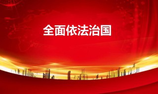 依法治国的含义是什么 依法治国的含义是什么?实行依法治国的意义是?