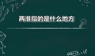 两淮指的是什么地方（两淮在哪里）