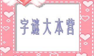 世界上最难的十个字谜 世界上最难的十个字谜和答案打一字