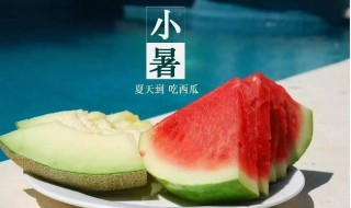 2021小暑是几月几日（2021小暑是几月几日日几点）