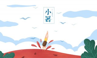 小暑节气养生四大秘笈 小暑节气养生注意事项有哪些