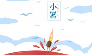 小暑是第几个节气? 小暑节气是第几个节气