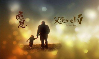 2021年的父亲节是哪一天 2021年的父亲节是哪一天几月几号