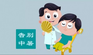 小孩中暑的症状及治疗方法（小孩中暑的症状及治疗方法吃什么药）